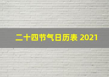 二十四节气日历表 2021